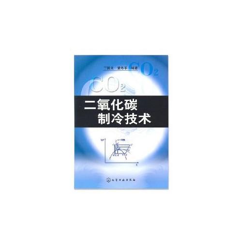 二氧化碳制冷技術(shù)