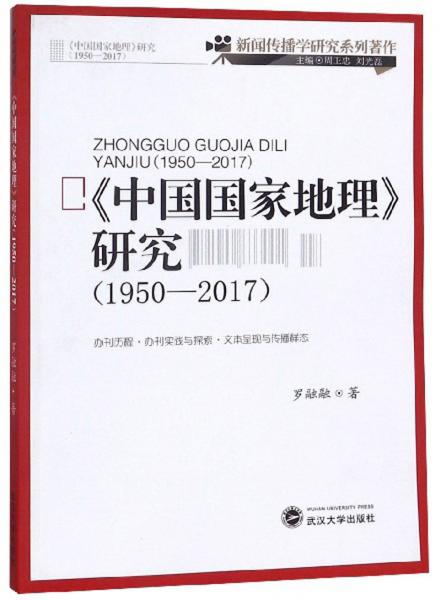 《中国国家地理》研究（1950-2017）/新闻传播学研究系列著作