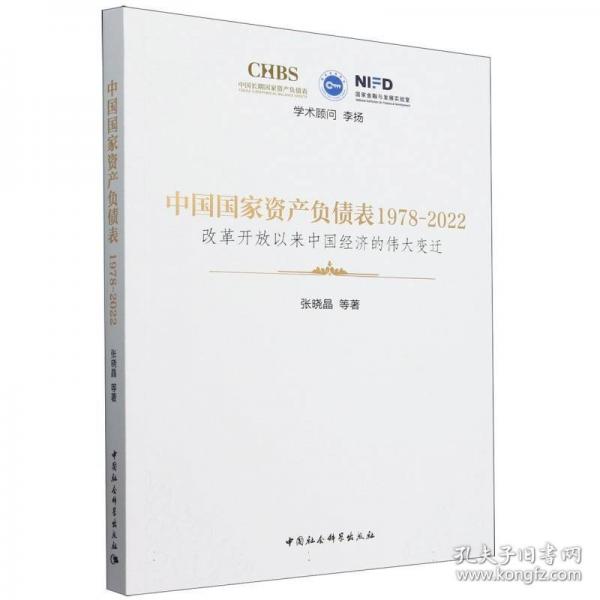 中国国家资产负债表1978-2022-