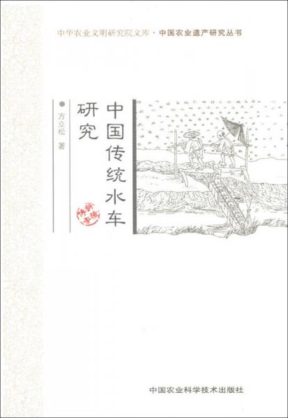 中华农业文明研究院文库·中国农业遗产研究丛书：中国传统水车研究