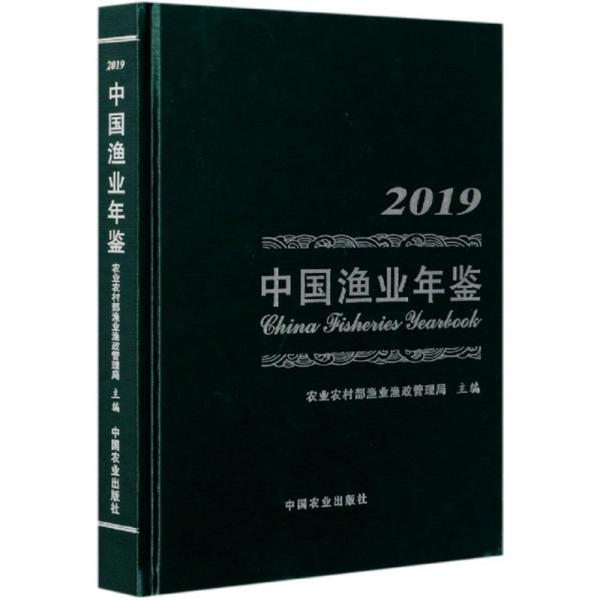 中国渔业年鉴（2019）