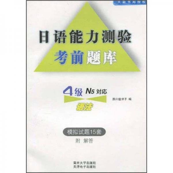 日語能力測(cè)驗(yàn)考前題庫(kù)：4級(jí)語法