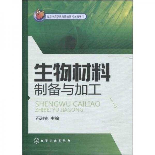 北京市高等教育精品教材立項項目：生物材料制備與加工