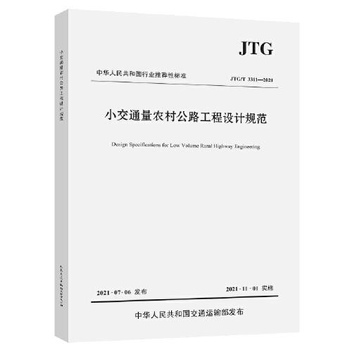 小交通量農(nóng)村公路工程設(shè)計(jì)規(guī)范（JTG/T 3311—2021）