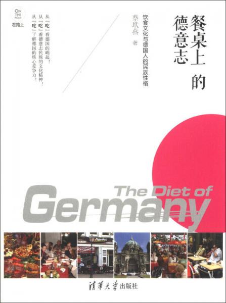 在路上·餐桌上的德意志：饮食文化与德国人的民族性格