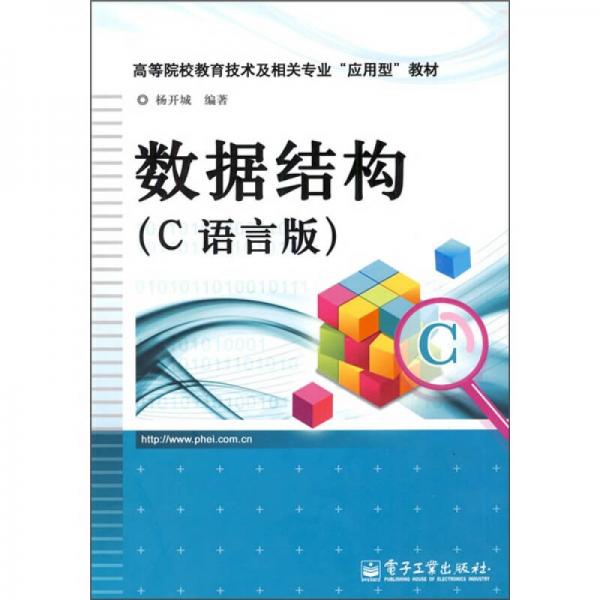 高等院校教育技术及相关专业“应用型”教材：数据结构（C语言版）