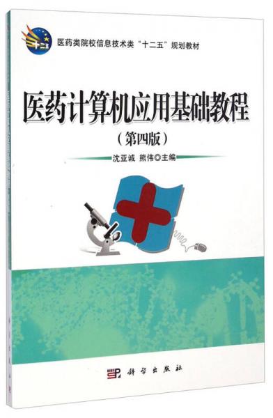 医药计算机应用基础教程（第四版）/医药类院校信息技术类“十二五”规划教材