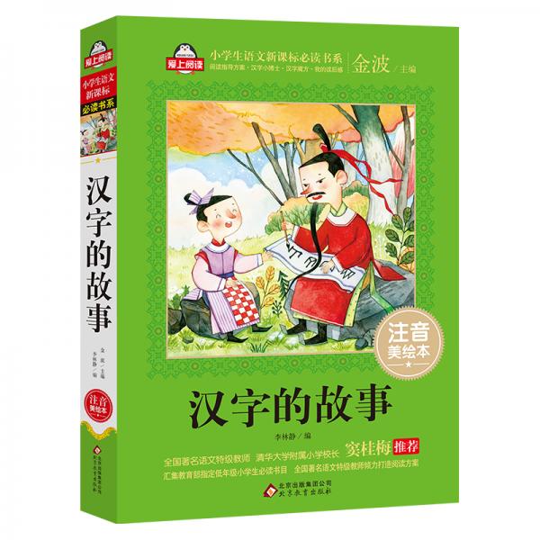 漢字的故事全國(guó)著名語(yǔ)文特級(jí)教師竇桂梅推薦小學(xué)生語(yǔ)文書(shū)系