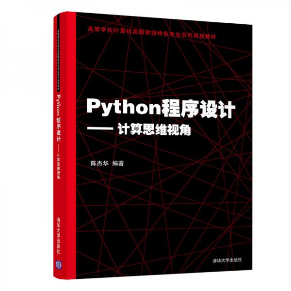 Python程序設(shè)計——計算思維視角（高等學(xué)校計算機類國家級特色專業(yè)系列規(guī)劃教材）