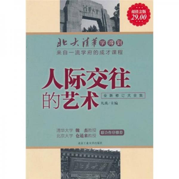 北大清华学得到·来自一流学府的成才课程：人际交往的艺术（全新修订大全集）（超值金版）