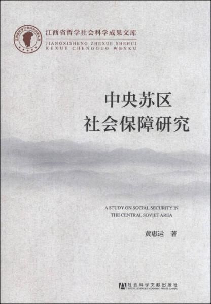 江西省哲學(xué)社會科學(xué)成果文庫：中央蘇區(qū)社會保障研究