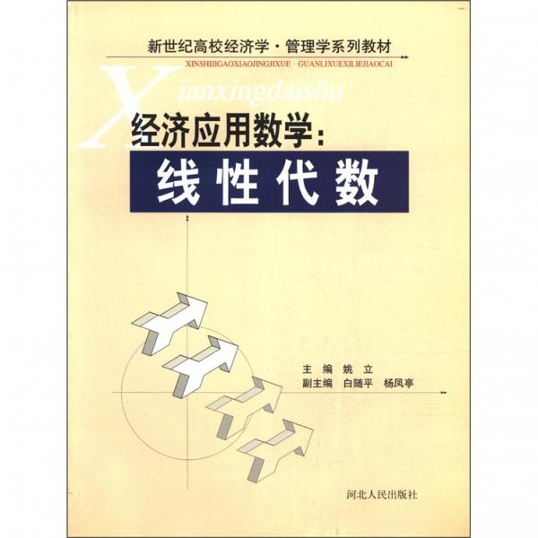 经济应用数学.线性代数