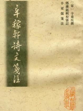 辛稼軒詩文箋注