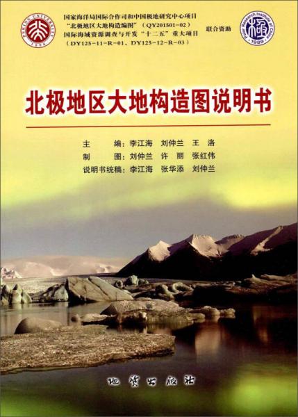 北極地區(qū)大地構(gòu)造圖說明書