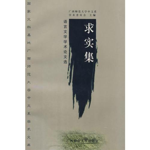 求實集-語文文學學術(shù)論文選
