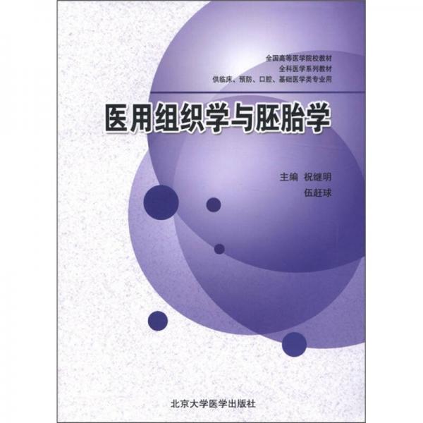 全国高等医学院校教材：医用组织学与胚胎学（供临床预防口腔基础医学类专业用）