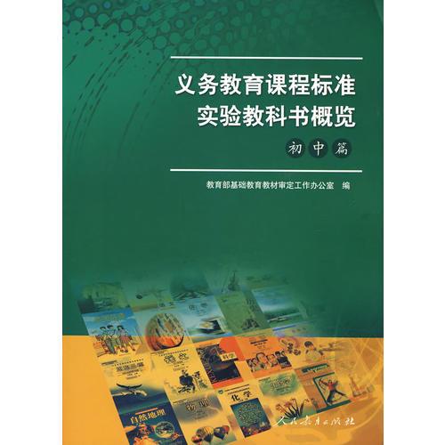 義務(wù)教育課程標(biāo)準(zhǔn)實(shí)驗(yàn)教科書(shū)概覽（初中篇）