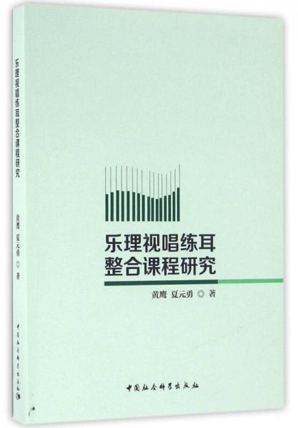 乐理视唱练耳整合课程研究