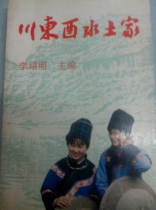 川東酉水土家