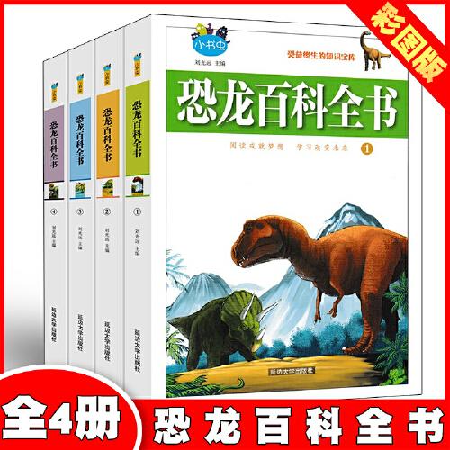 恐龙百科全书 : 全四册