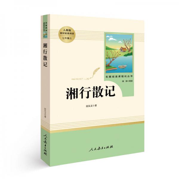 中小学新版教材（部编版）配套课外阅读 名著阅读课程化丛书 湘行散记 