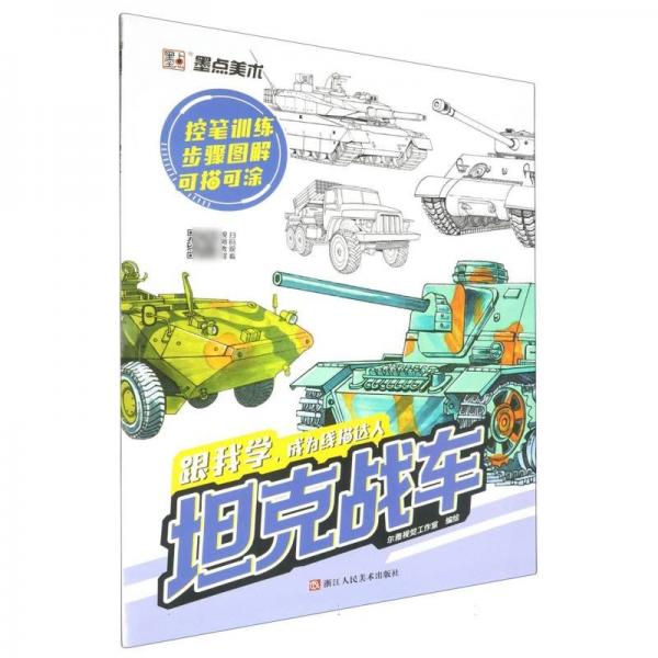 墨點美術：跟我學成為線描達人·戰(zhàn)車