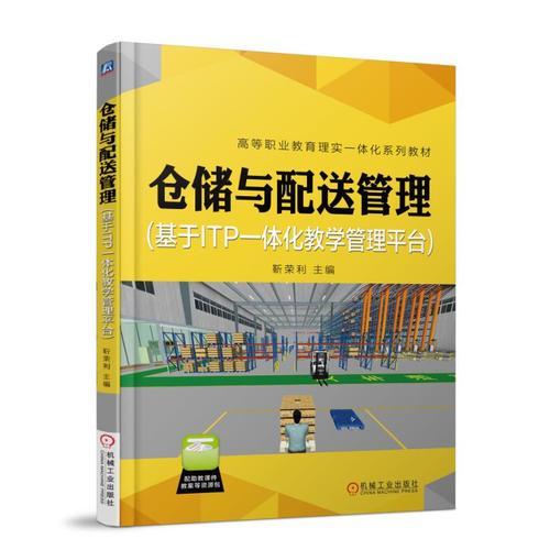 倉儲與配送管理(基于ITP一體化教學管理平臺)