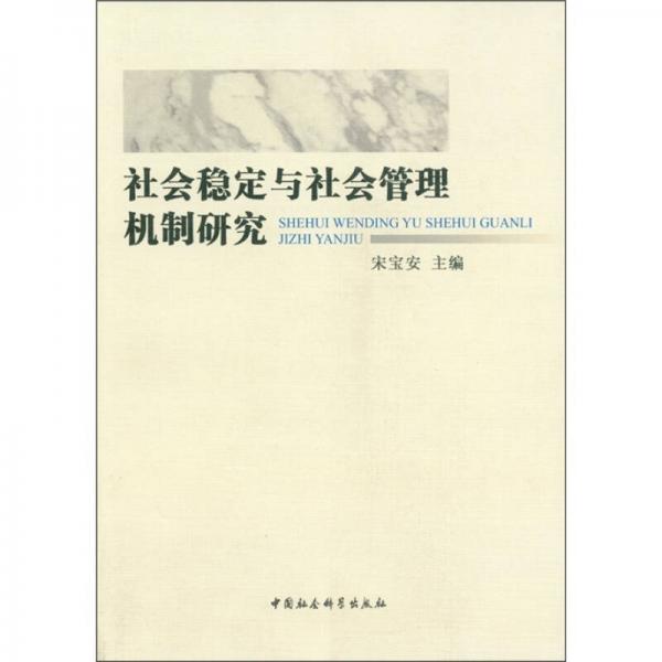 社会稳定与社会管理机制研究