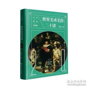 世界美术名作二十讲 全彩精装典藏版