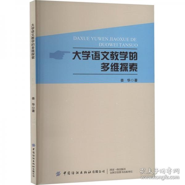 大學(xué)語(yǔ)文教學(xué)的多維探索