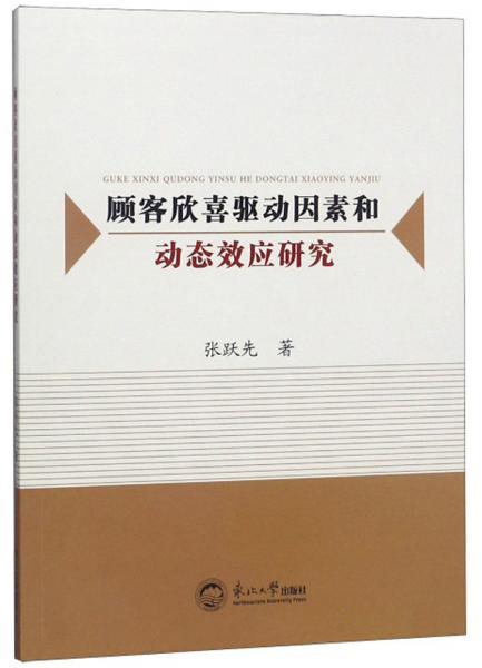 顧客欣喜驅(qū)動因素和動態(tài)效應研究