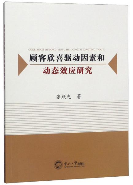 顾客欣喜驱动因素和动态效应研究