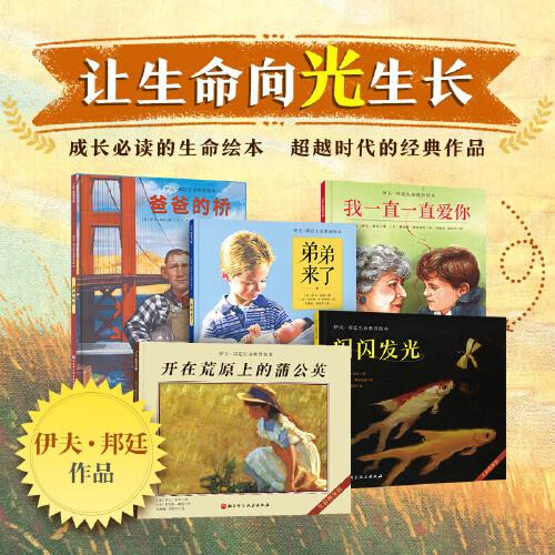 伊夫·邦廷生命教育繪本（全5冊(cè)）