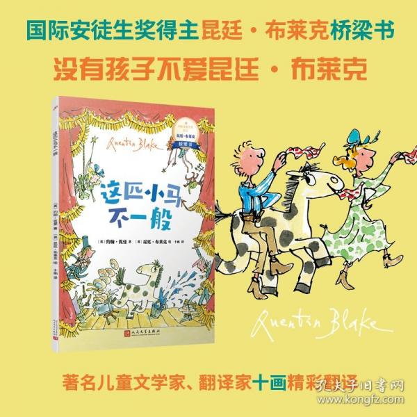 這匹小馬不一般：國際安徒生獎得主昆廷·布萊克橋梁書（平裝）（蘊藏簡單、動人又重要的人生道理，沒有孩子不愛昆廷?布萊克）