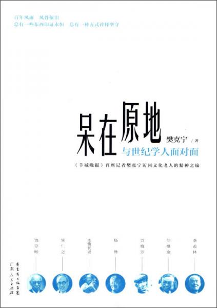 呆在原地：與世紀(jì)學(xué)人面對面