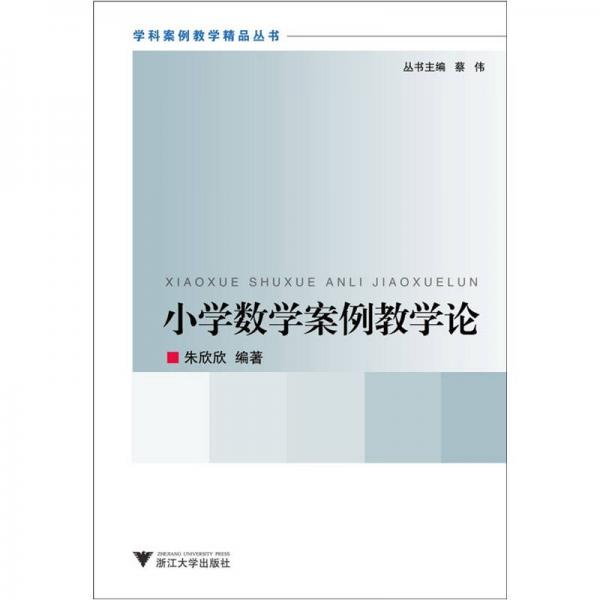 小學(xué)數(shù)學(xué)案例教學(xué)論