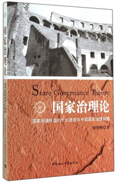 国家治理论：国家治理转型的十大趋势与中国国家治理问题