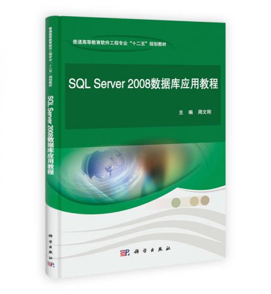 SQL Server2008數(shù)據(jù)庫應(yīng)用教程/普通高等教育軟件工程專業(yè)“十二五”規(guī)劃教材