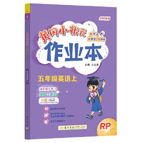 2022年秋季黄冈小状元作业本五年级英语上人教PEP版 小学5年级同步作业类单元试卷辅导练习册 同步训练 考试卷检测卷子