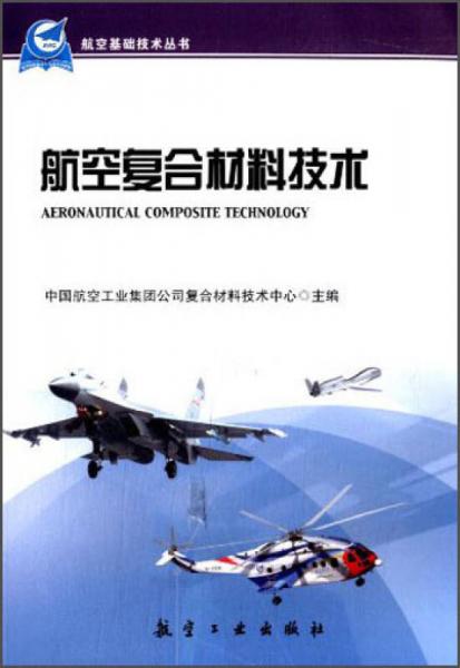 航空基础技术丛书：航空复合材料技术