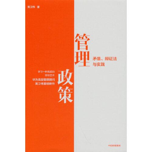 管理政策：矛盾、辯證法與實(shí)踐