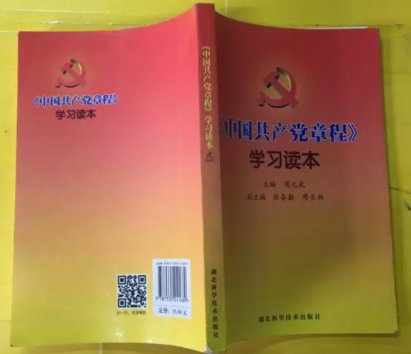 《中國共產(chǎn)黨章程》學(xué)習(xí)讀本
