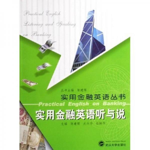 實(shí)用金融英語(yǔ)聽(tīng)與說(shuō)