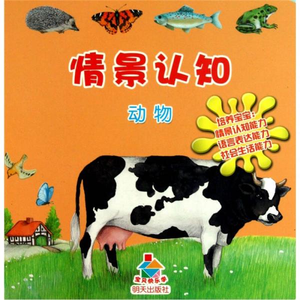 寶貝快樂(lè)學(xué)情景認(rèn)知·動(dòng)物