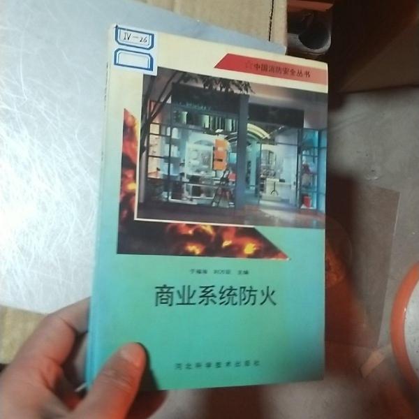 商業(yè)系統(tǒng)防火