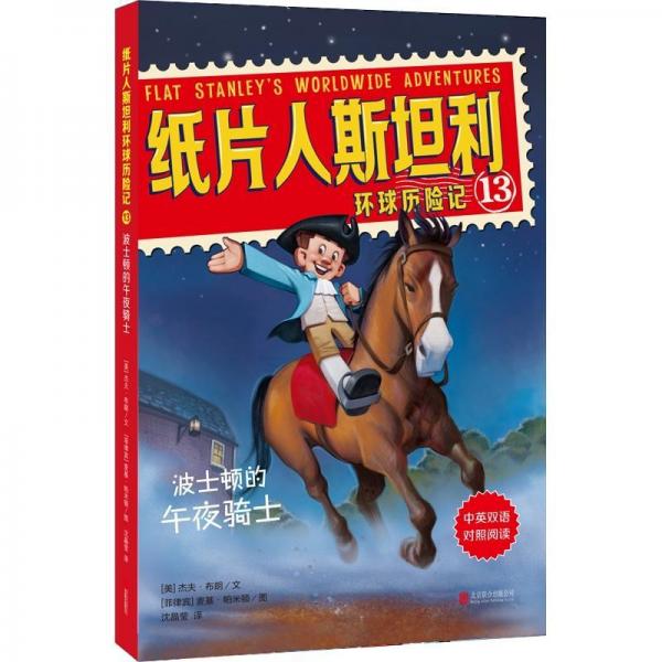 波士頓的午夜騎士紙片人斯坦利環(huán)球歷險記13 美杰夫·布朗JeffBrown文菲律賓麥基·帕米頓圖 著 沈晶瑩 譯  