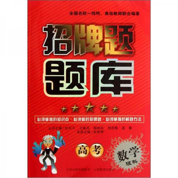 招牌題題庫：高考數(shù)學(xué)（理科）