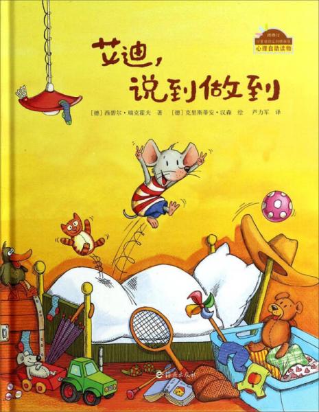 棒棒仔分享閱讀系列圖畫書：艾迪說(shuō)到做到