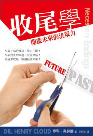 收尾学：开启未来的决策力