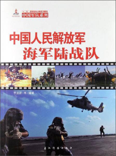 中国人民解放军海军陆战队（汉）